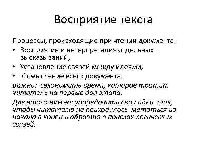 Восприятие текста Процессы, происходящие при чтении документа: • Восприятие и интерпретация отдельных высказываний, •