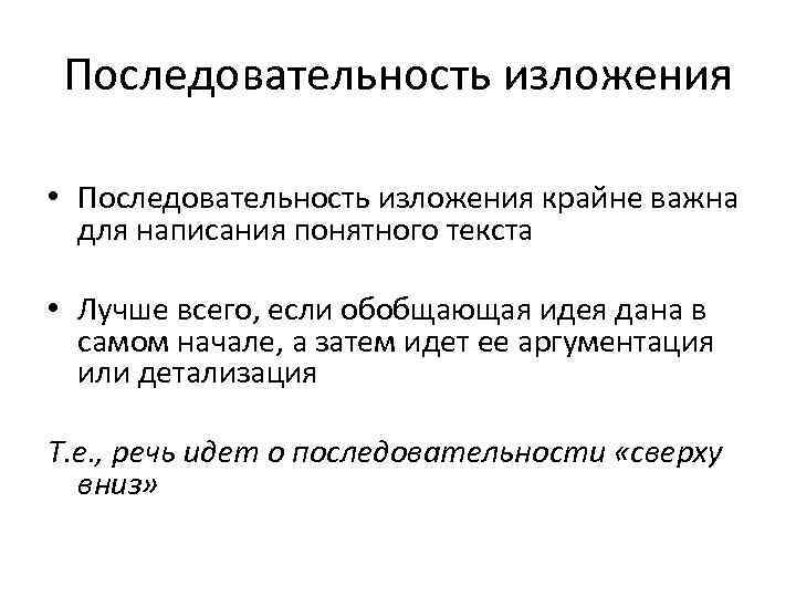 Последовательность изложения • Последовательность изложения крайне важна для написания понятного текста • Лучше всего,