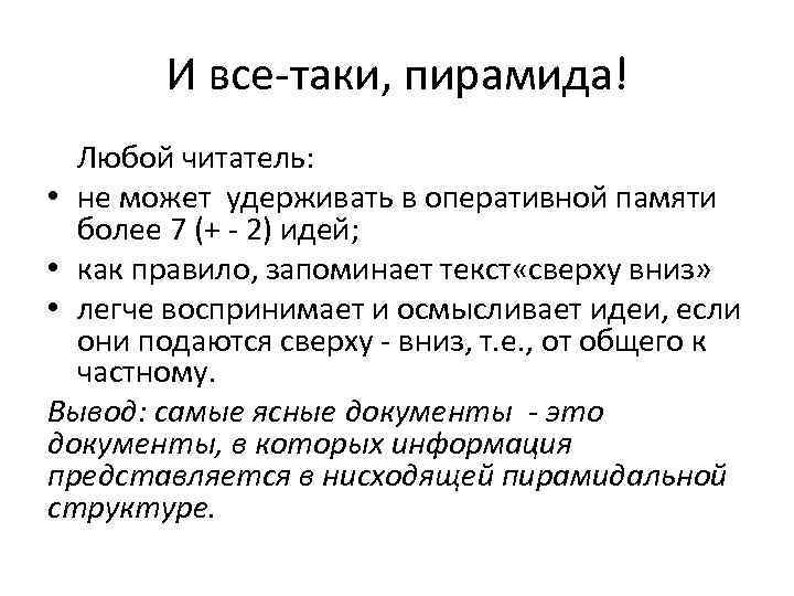 И все-таки, пирамида! Любой читатель: • не может удерживать в оперативной памяти более 7