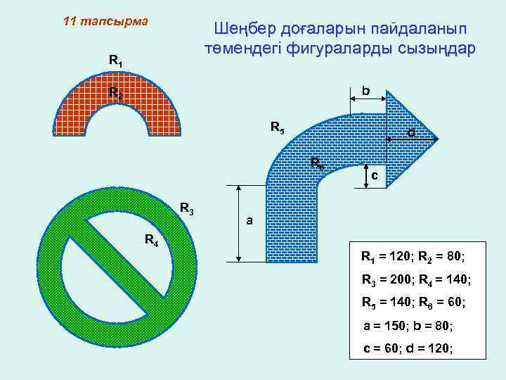 11 тапсырма Шеңбер доғаларын пайдаланып төмендегі фигураларды сызыңдар R 1 b R 2 R