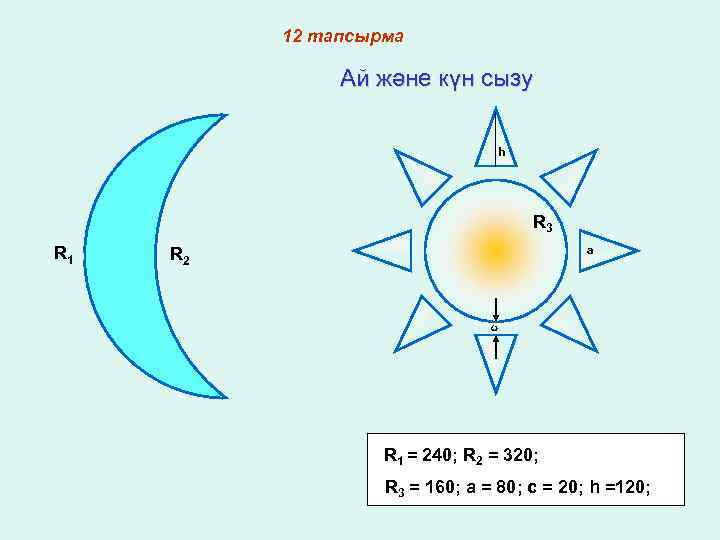 12 тапсырма Ай және күн сызу h R 3 a R 2 c R