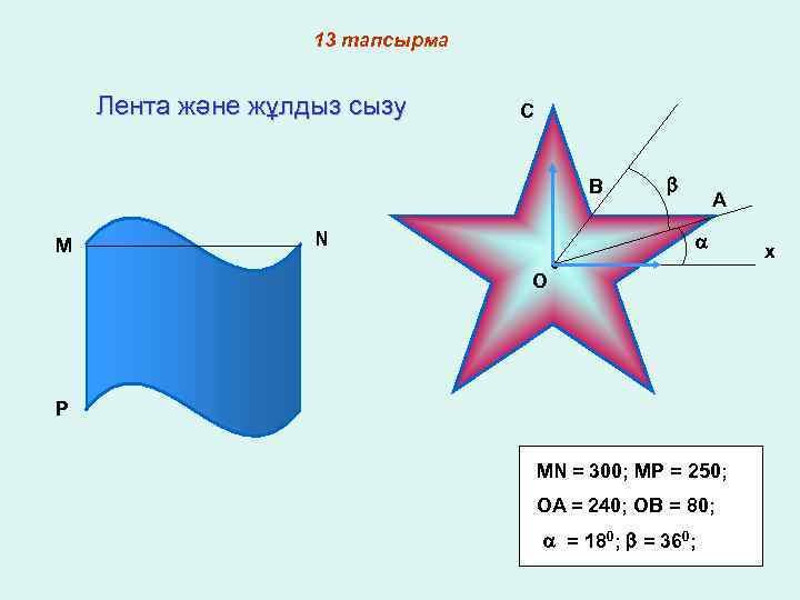 13 тапсырма Лента және жұлдыз сызу C B M N O • A P