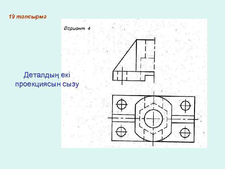 19 тапсырма Деталдың екі проекциясын сызу 