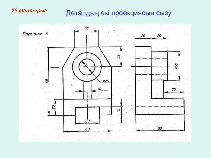 26 тапсырма Деталдың екі проекциясын сызу 
