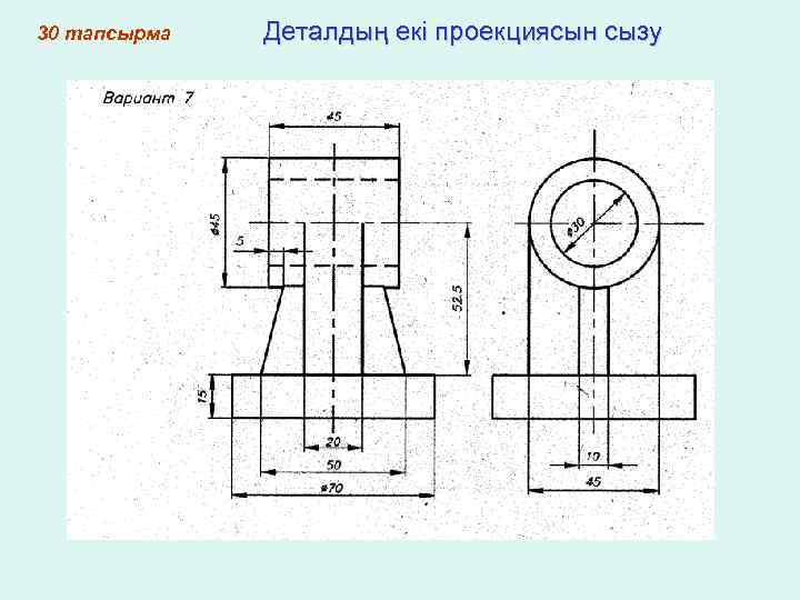 30 тапсырма Деталдың екі проекциясын сызу 