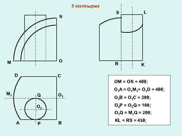 5 тапсырма N O M D S R L K C OM = ON