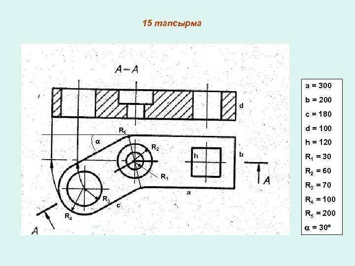 15 тапсырма a = 300 d b = 200 c = 180 d =