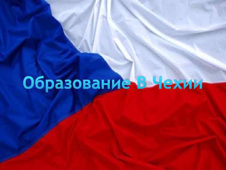 Образование В Чехии 