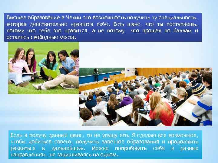 Высшее образование в Чехии это возможность получить ту специальность, которая действительно нравится тебе. Есть