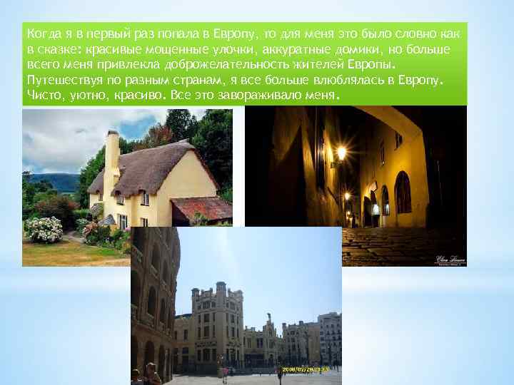Когда я в первый раз попала в Европу, то для меня это было словно