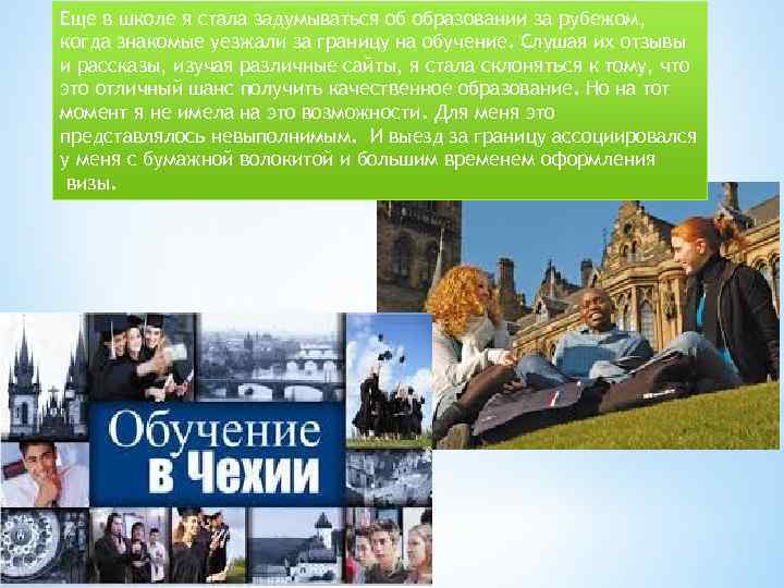 Еще в школе я стала задумываться об образовании за рубежом, когда знакомые уезжали за