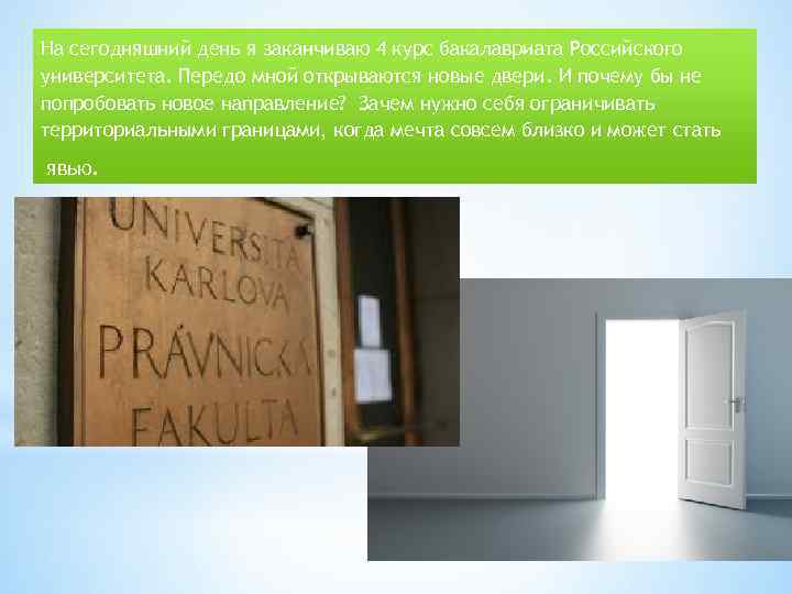 На сегодняшний день я заканчиваю 4 курс бакалавриата Российского университета. Передо мной открываются новые