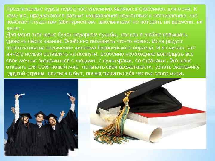 Предлагаемые курсы перед поступлением являются спасением для меня. К тому же, предлагаются разные направления