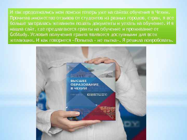 И так продолжались мои поиски теперь уже на сайтах обучения в Чехии. Прочитав множество