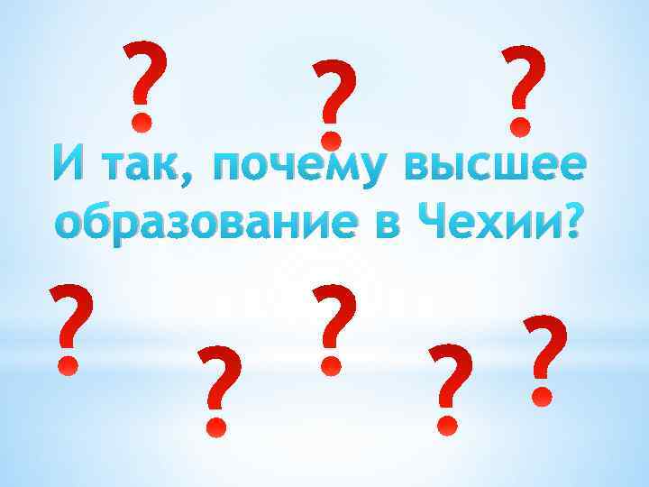 И так, почему высшее образование в Чехии? 