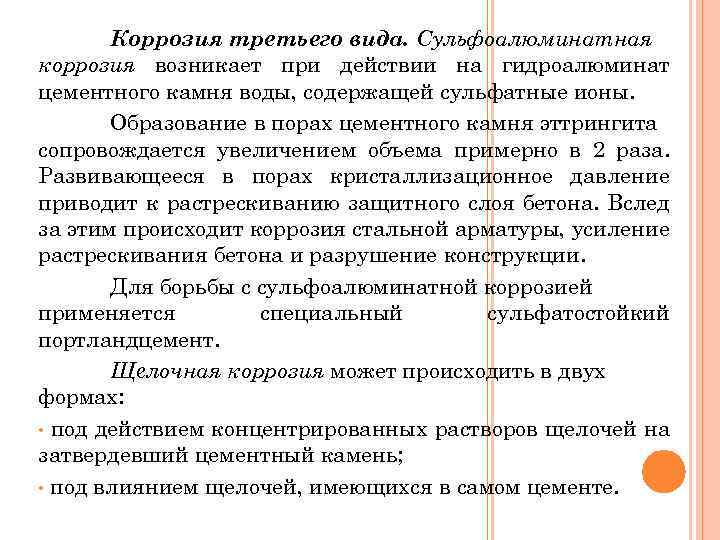 Коррозия третьего вида. Сульфоалюминатная коррозия возникает при действии на гидроалюминат цементного камня воды, содержащей
