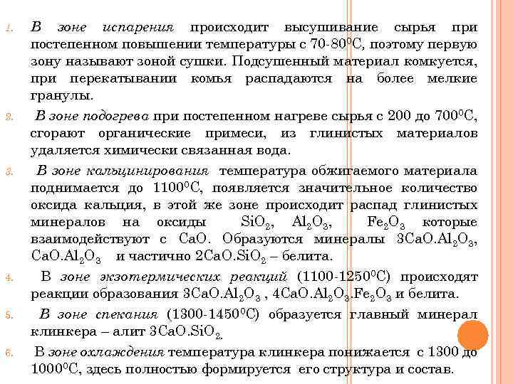1. 2. 3. 4. 5. 6. В зоне испарения происходит высушивание сырья при постепенном
