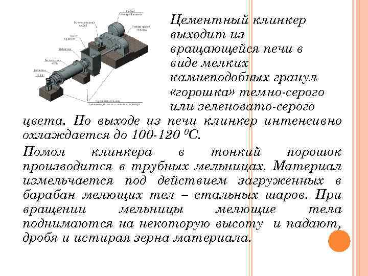 Цементный клинкер выходит из вращающейся печи в виде мелких камнеподобных гранул «горошка» темно-серого или