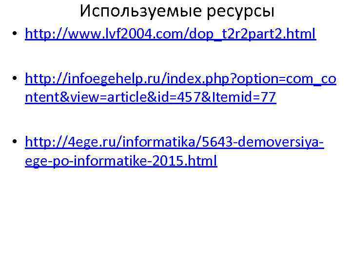 Используемые ресурсы • http: //www. lvf 2004. com/dop_t 2 r 2 part 2. html