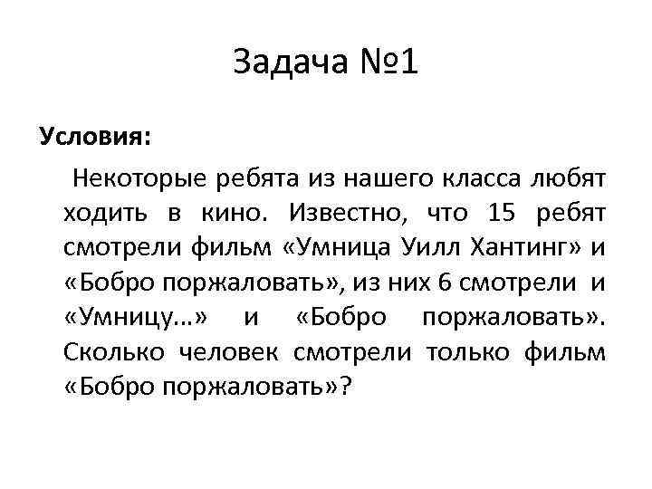 Задача № 1 Условия: Некоторые ребята из нашего класса любят ходить в кино. Известно,