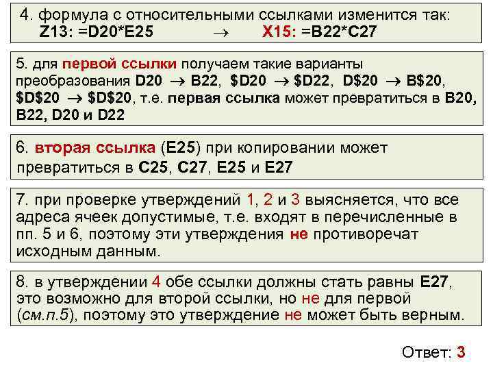 4. формула с относительными ссылками изменится так: Z 13: =D 20*E 25 X 15: