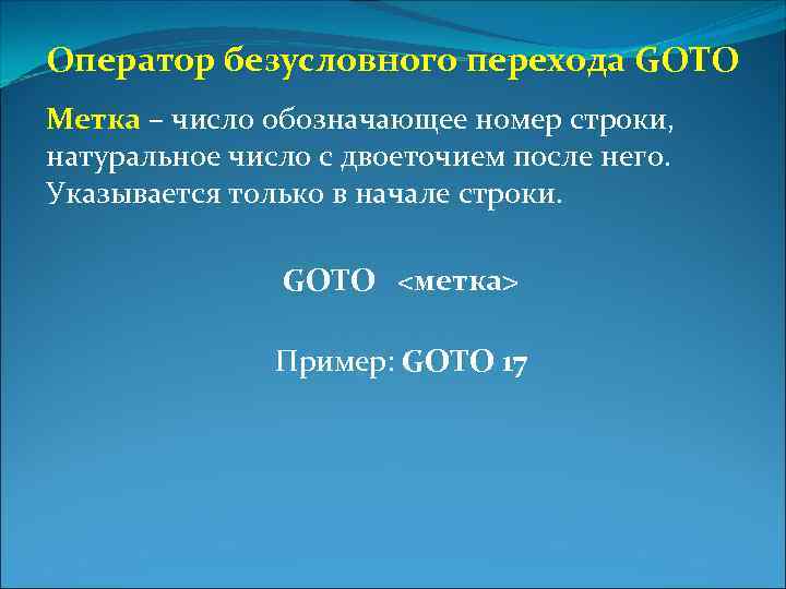 Оператор безусловного перехода GOTO Метка – число обозначающее номер строки, натуральное число с двоеточием