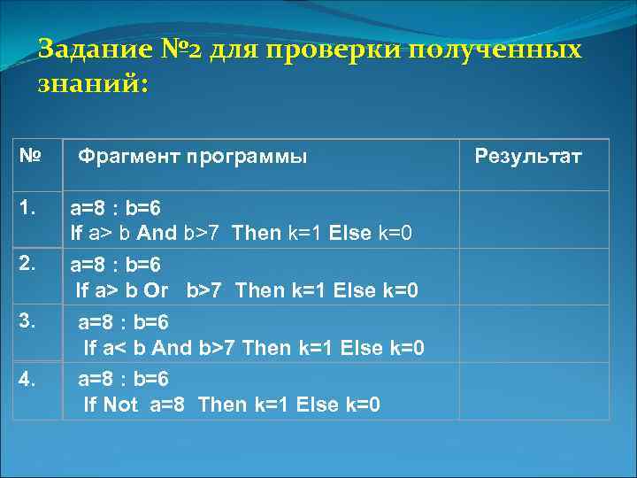 Задание № 2 для проверки полученных знаний: № 1. 2. 3. 4. Фрагмент программы