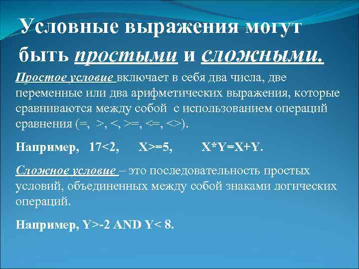 Условные выражения могут быть простыми и сложными. Простое условие включает в себя два числа,
