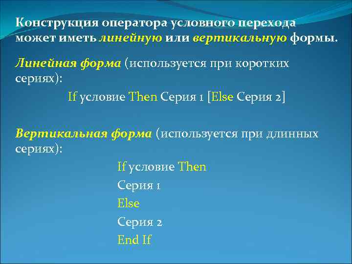 Конструкция оператора условного перехода может иметь линейную или вертикальную формы. Линейная форма (используется при