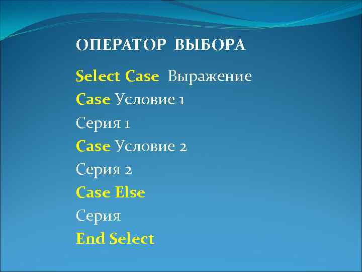ОПЕРАТОР ВЫБОРА Select Case Выражение Case Условие 1 Серия 1 Case Условие 2 Серия