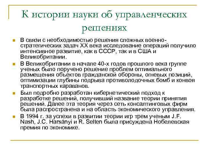 К истории науки об управленческих решениях n n В связи с необходимостью решения сложных