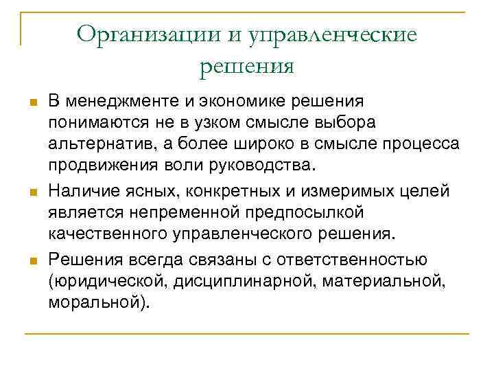 Организации и управленческие решения n n n В менеджменте и экономике решения понимаются не