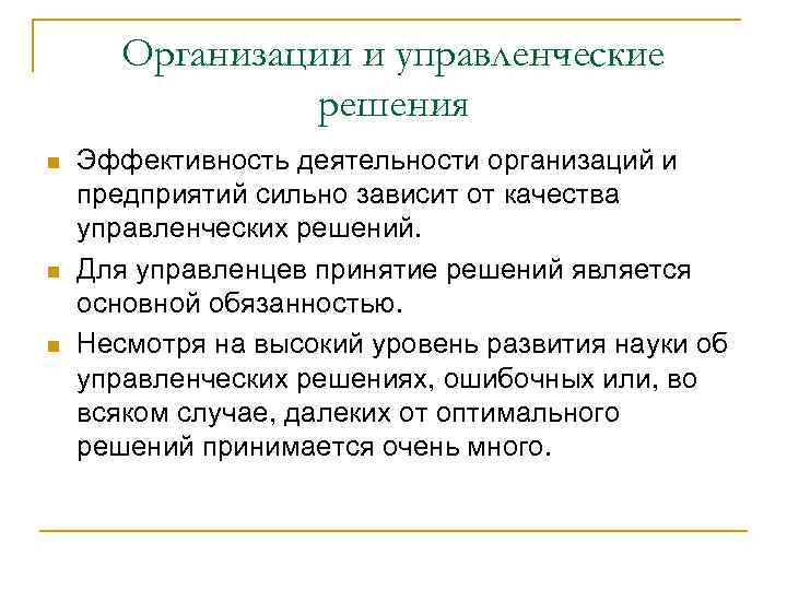 Организации и управленческие решения n n n Эффективность деятельности организаций и предприятий сильно зависит