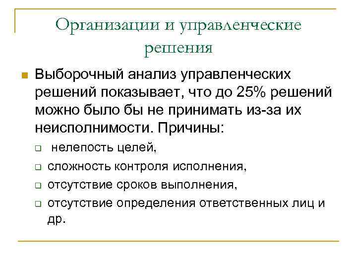 Организации и управленческие решения n Выборочный анализ управленческих решений показывает, что до 25% решений