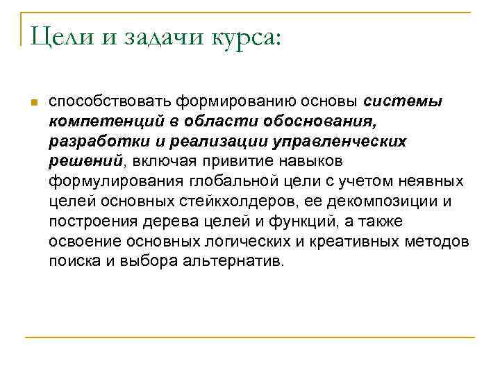 Цели и задачи курса: n способствовать формированию основы системы компетенций в области обоснования, разработки