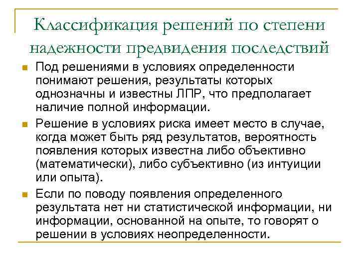 Классификация решений по степени надежности предвидения последствий n n n Под решениями в условиях