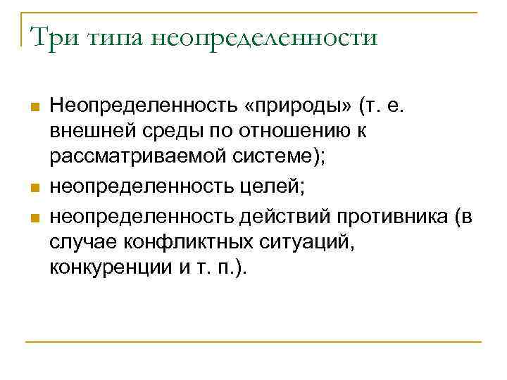 Три типа неопределенности n n n Неопределенность «природы» (т. е. внешней среды по отношению