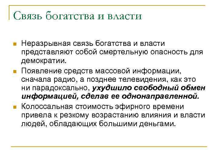 Связь богатства и власти n n n Неразрывная связь богатства и власти представляют собой