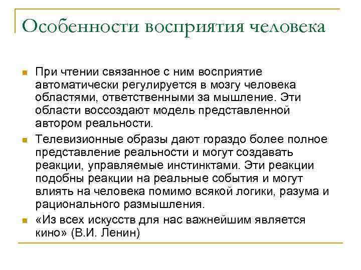 Особенности восприятия человека n n n При чтении связанное с ним восприятие автоматически регулируется