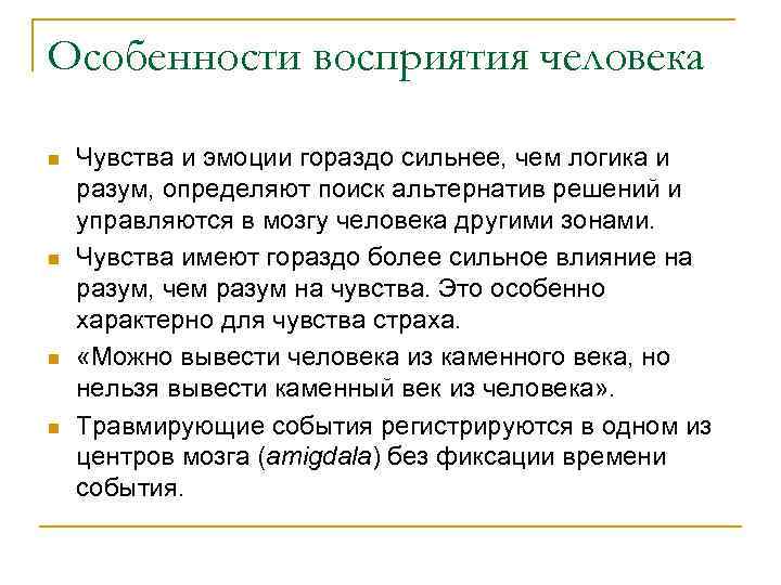 Особенности восприятия человека n n Чувства и эмоции гораздо сильнее, чем логика и разум,