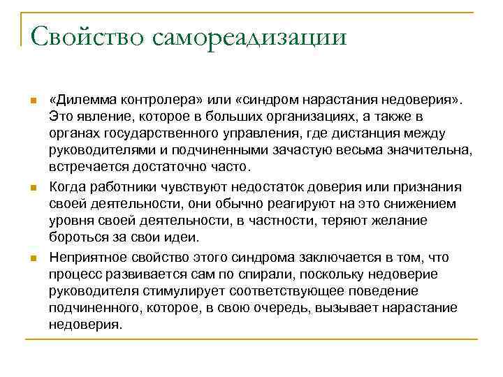 Свойство самореадизации n n n «Дилемма контролера» или «синдром нарастания недоверия» . Это явление,