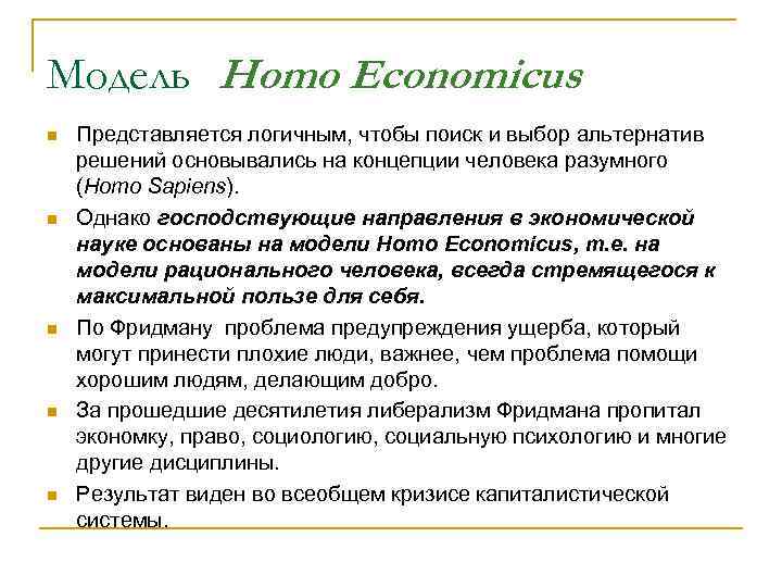 Модель Homo Economicus n n n Представляется логичным, чтобы поиск и выбор альтернатив решений