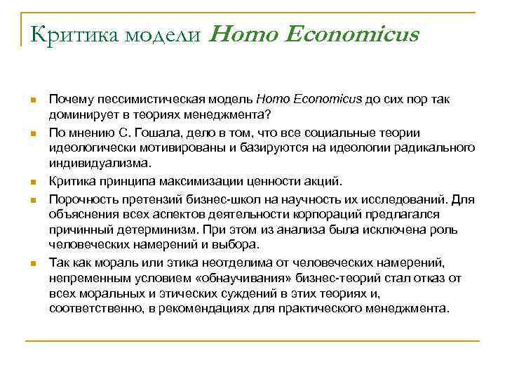 Критика модели Homo Economicus n n n Почему пессимистическая модель Homo Economicus до сих