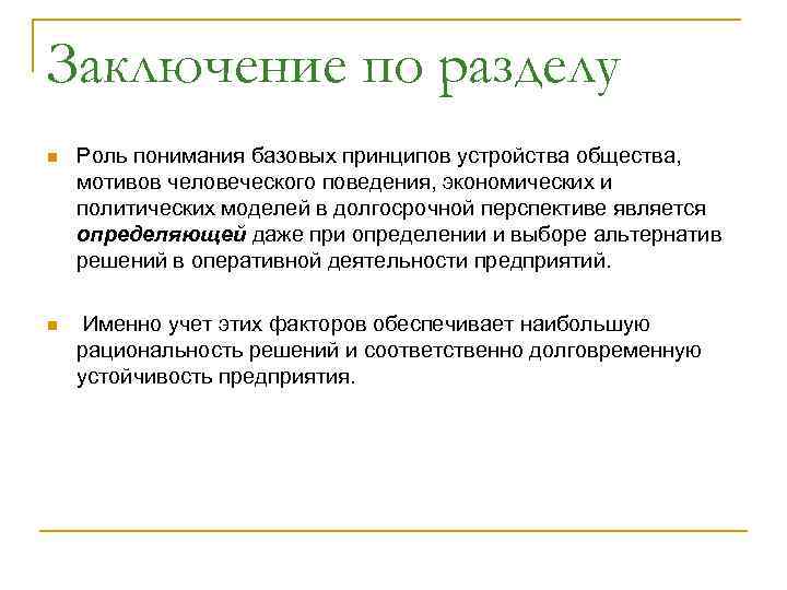 Заключение по разделу n Роль понимания базовых принципов устройства общества, мотивов человеческого поведения, экономических