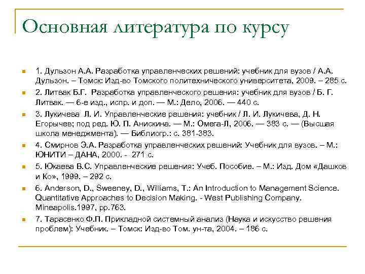 Основная литература по курсу n n n n 1. Дульзон А. А. Разработка управленческих