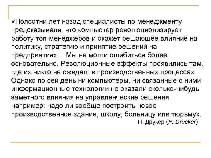  «Полсотни лет назад специалисты по менеджменту предсказывали, что компьютер революционизирует работу топ-менеджеров и