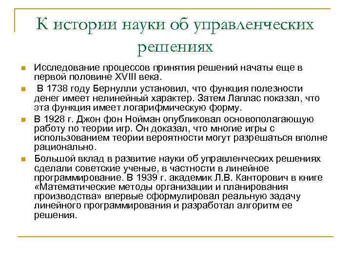 К истории науки об управленческих решениях n n Исследование процессов принятия решений начаты еще