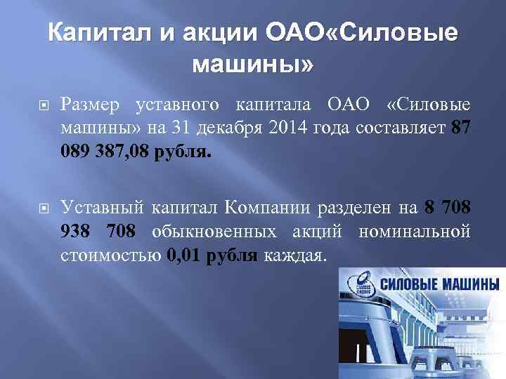 Капитал и акции ОАО «Силовые машины» Размер уставного капитала ОАО «Силовые машины» на 31