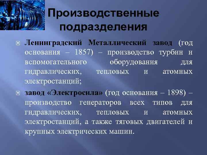 Производственные подразделения Ленинградский Металлический завод (год основания – 1857) – производство турбин и вспомогательного