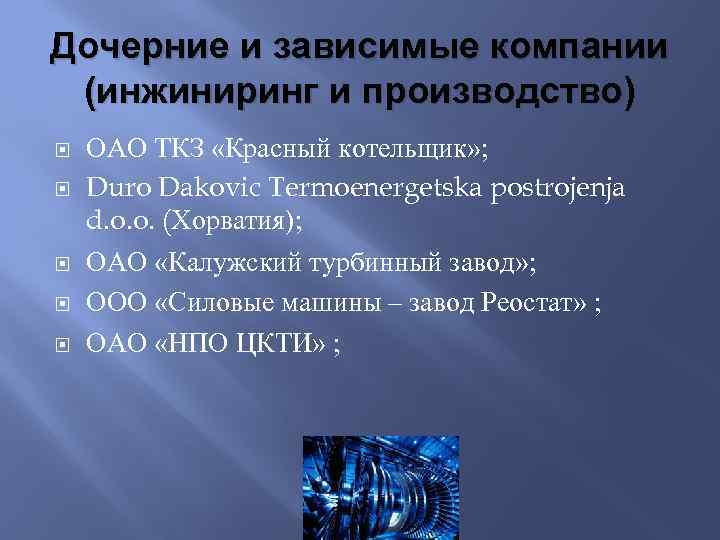 Дочерние и зависимые компании (инжиниринг и производство) ОАО ТКЗ «Красный котельщик» ; Duro Dakovic